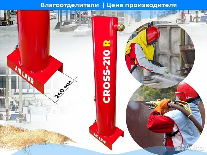 Влагоотделитель cross-210R
