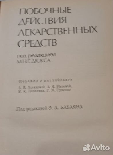 Побочные действия лекарственных средств
