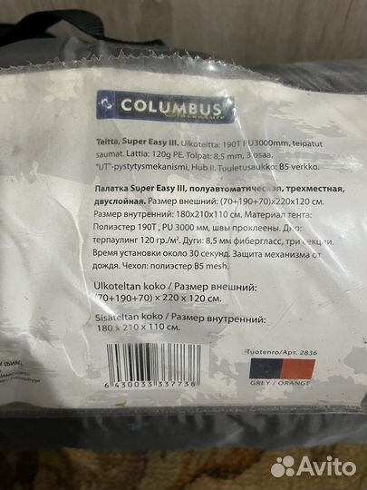 Палатка Columbus Super Easy 3
