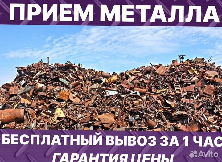 Сдать металлолом с вывозом / Приём металлолома