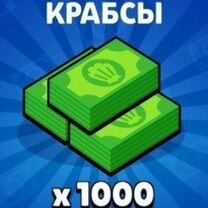 1000 крабсов бесплатно В игре brawl stars