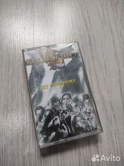 Аудиокассеты король И шут