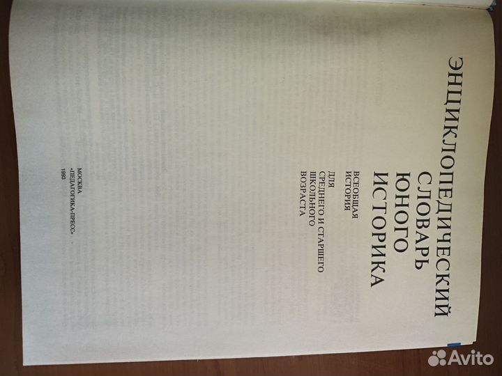 Энциклопедический словарь юного историка