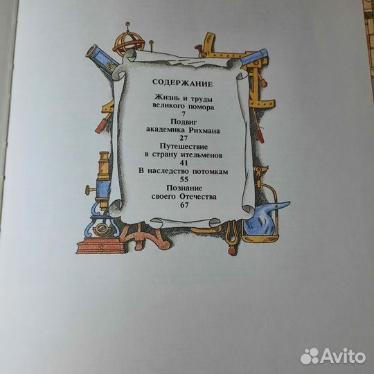 Творцы наук российских. Черненко. 1989 г