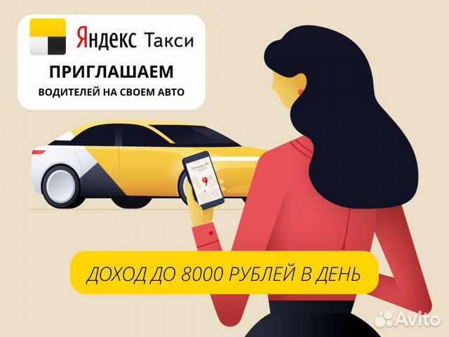 Водитель Яндекс такси на личном авто