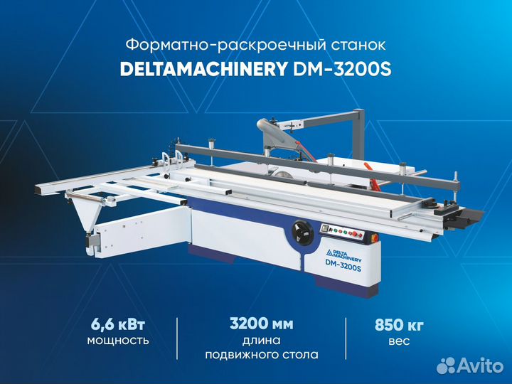 Форматно-раскроечный станок DM-3200S