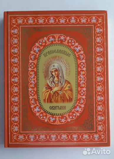 Книга Православные Святыни новая