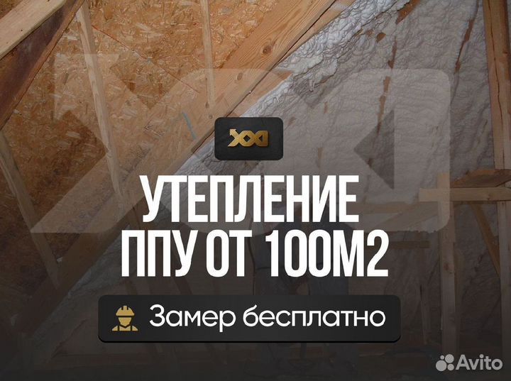 Утепление мансарды ППУ от 100м2