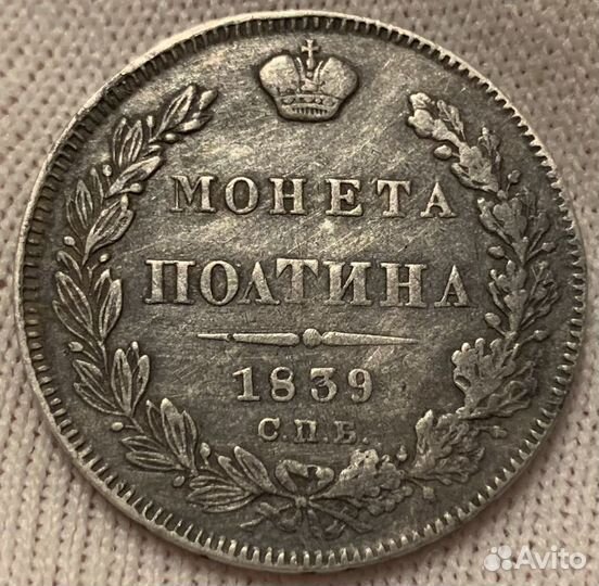 Полтина 1839