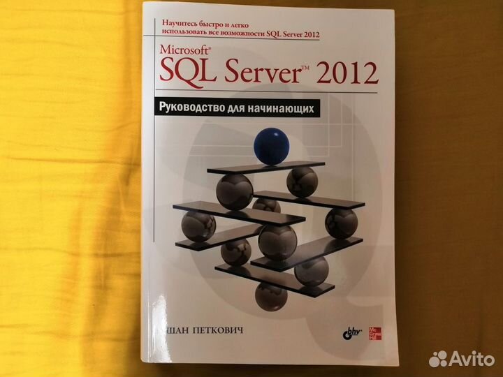 Microsoft SQL Server 2012. Руководство для начинаю