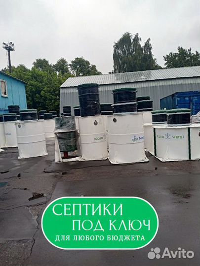 Септик под ключ Kolo Vesi