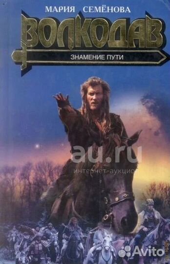 Мария Семенова: Волкодав. Знамение пути