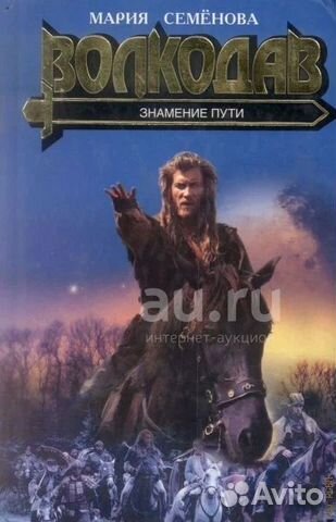 Мария Семенова: Волкодав. Знамение пути