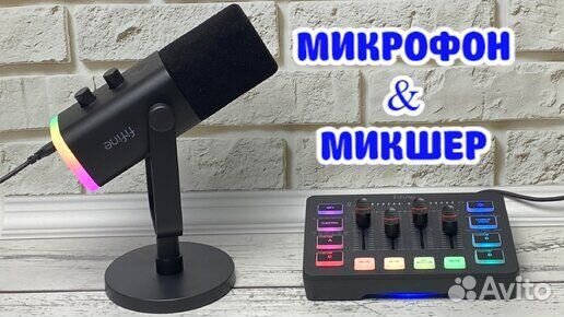 Микрофон Fifine AM8 + Микшер SC3. Комплект