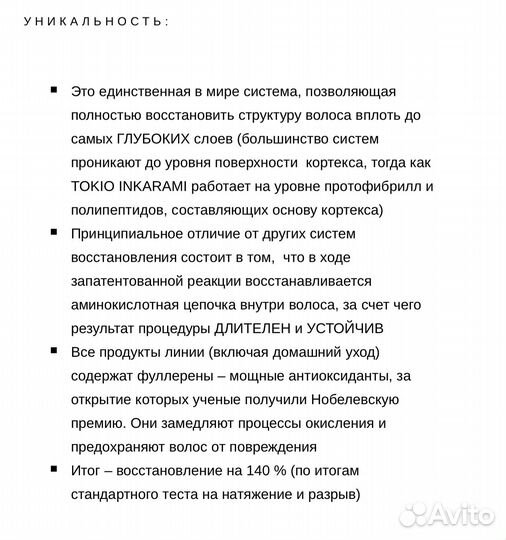 Восстановление волос Токио Инкарами