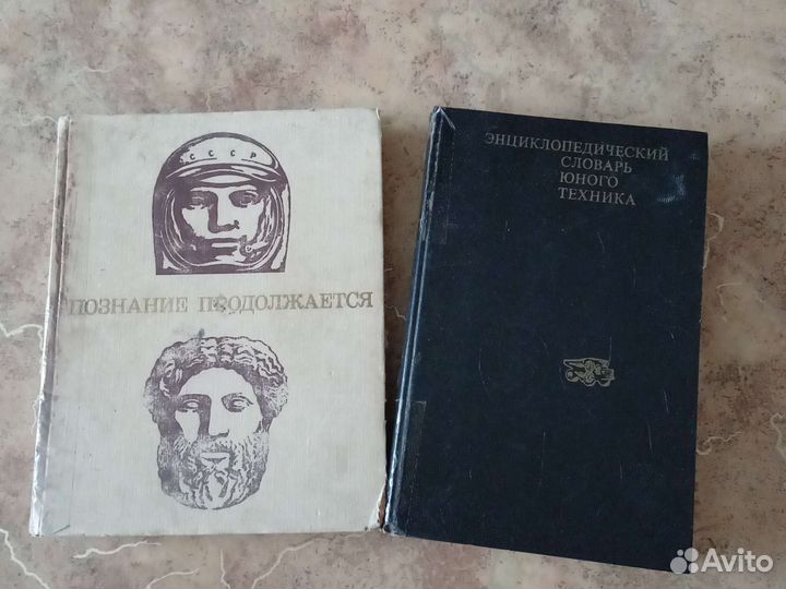 Познание продолжается. Энцикл. словарь юного техни