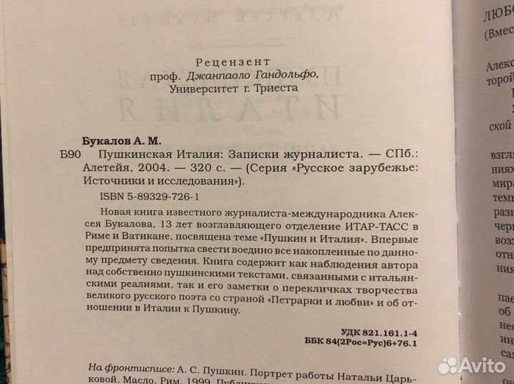Пушкинская Италия. Букалов А