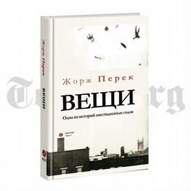 Вещи. Жорж Перек