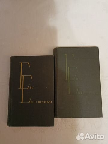 Двухтомник Евтушенко