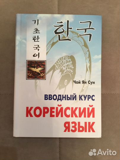 Кореский язык, вводный курс