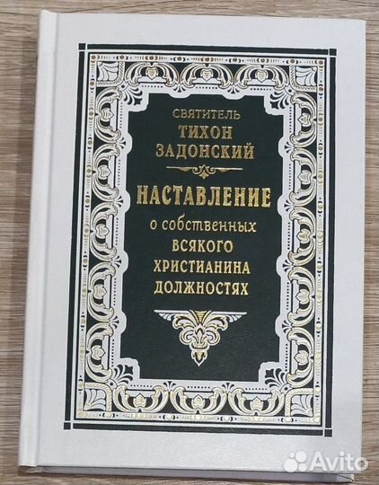 Свт. Тихон Задонский. Наставление о собственных