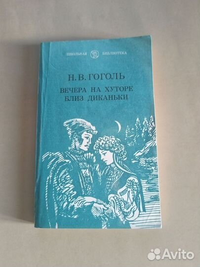 Н.В. Гоголь Вечера на хуторе близ Диканьки