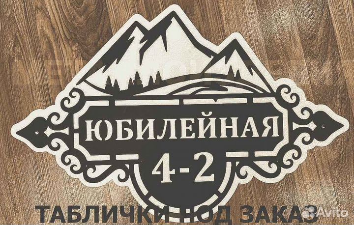 Красивая табличка с адресом