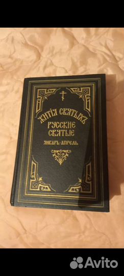 Жития святых Святителя Дмитрия Ростовского 9 книг