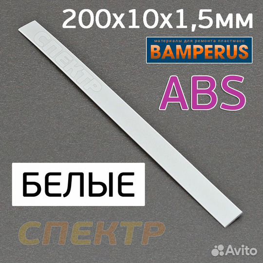Плоский пруток для ремонта ABS Bamperus белый