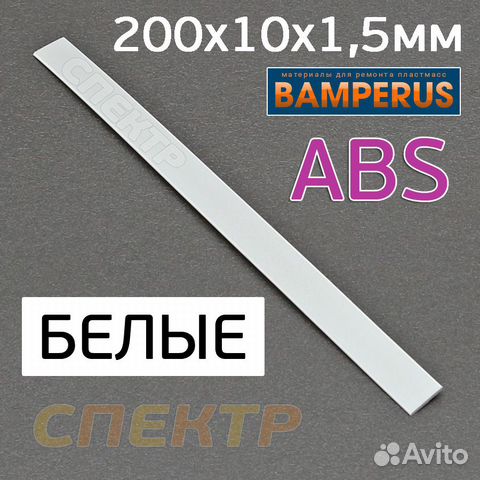 Плоский пруток для ремонта ABS Bamperus белый