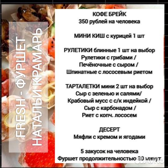 Фуршет/Кейтеринг /Готовая еда