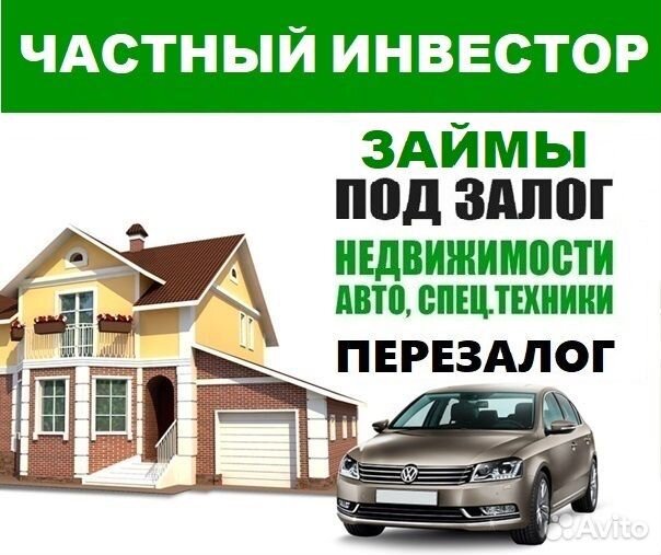 Частный инвестор под недвижимость/авто/птс