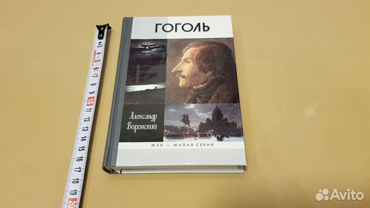 Александр Воронский: Гоголь (жзл малая серия)
