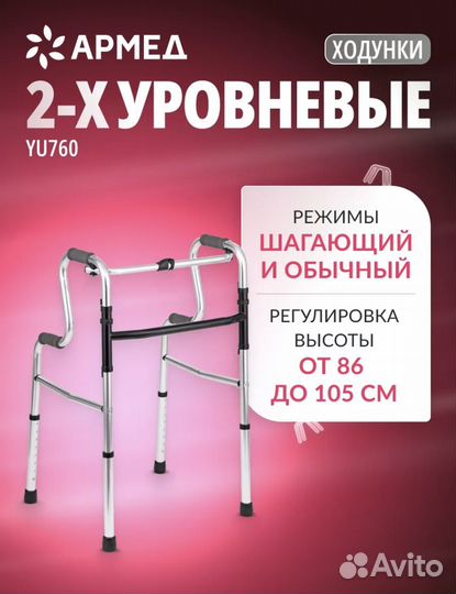 Ходунки 2-х уровневые