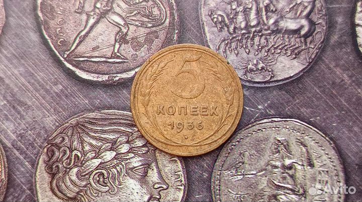 5 копеек 1936 г. 