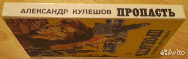 Александр Кулешов пропасть повесть 1988 СССР