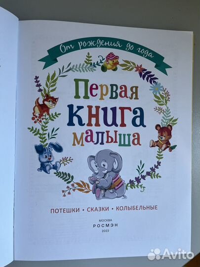 Первая книга малыша от рождения до года