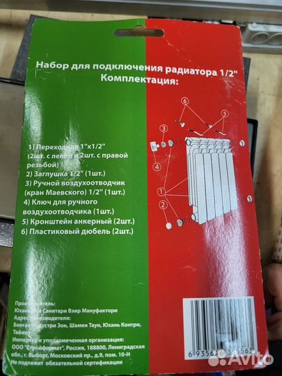 Набор для подключения радиатора 1/2 11 предметов