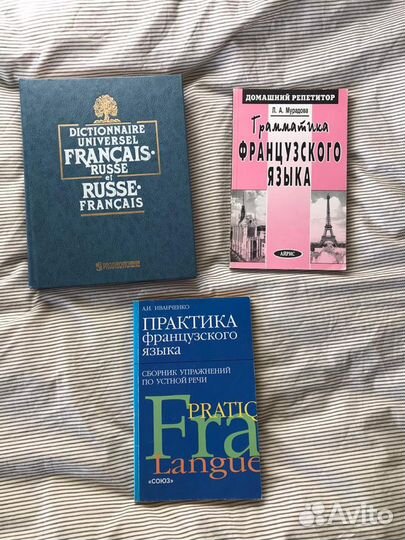 Книги по Французскому языку