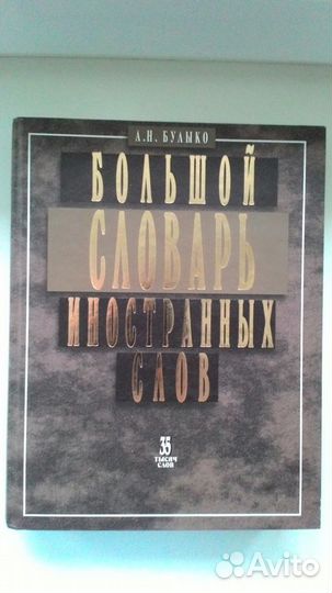 Большой словарь иностранных слов