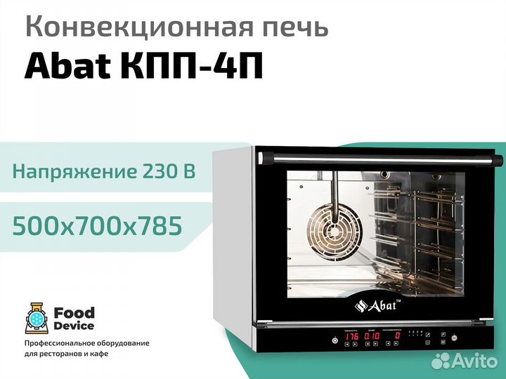 Конвекционная печь Abat кпп-4П