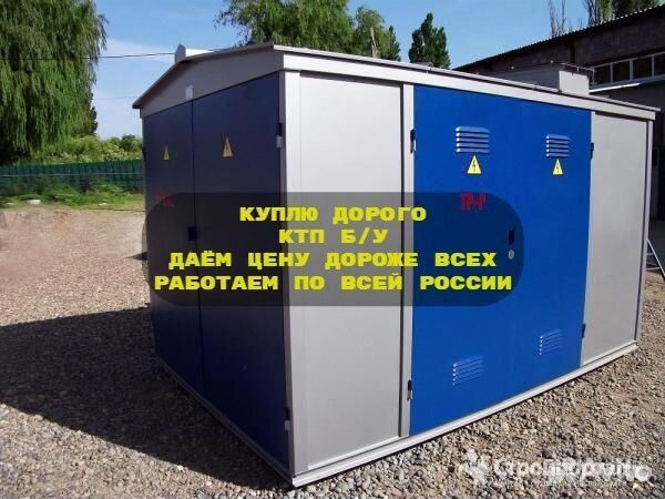 Комплектная Трансформаторная Подстанция Б/У