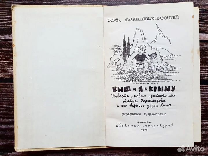 Алешковский. Кыш и я в Крыму. 1975 г