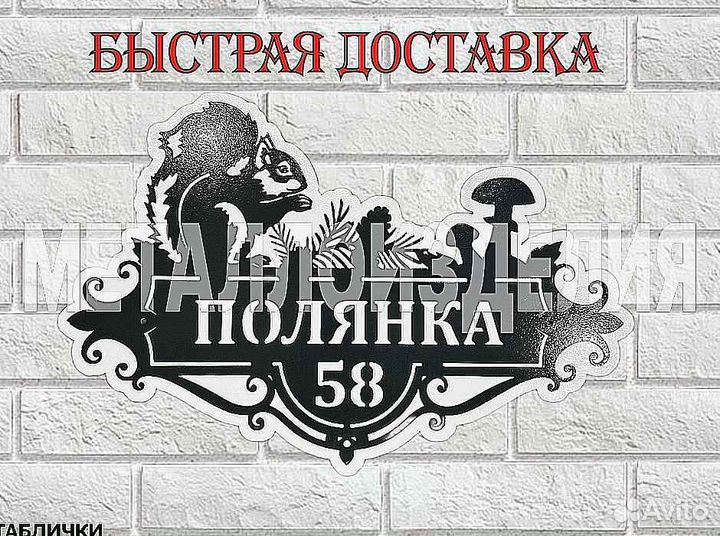 Табличка на дом с адресом