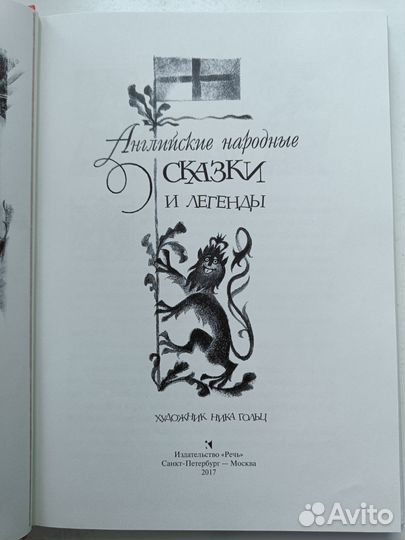 Английские Французские Шотландские сказки
