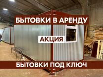 Аренда вагончика бытовки