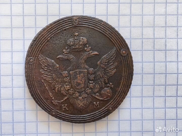 5 копеек 1803 год км. Кольцевик. Александр 1