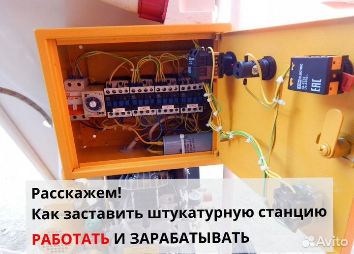 Штукатурная станция с обучением