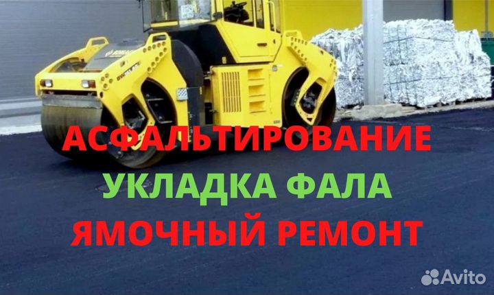 Асфальтирование и благоустройство