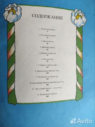 Ветер в ивах К. Грэм